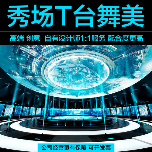 舞台3D效果图设计 | 全案舞美方案 发布会/演出/展台/年会定制 - 图1