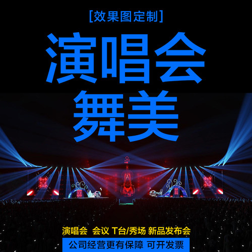 舞台3D效果图设计 | 全案舞美方案 发布会/演出/展台/年会定制 - 图2