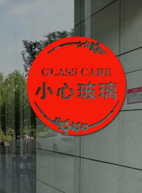 推拉门小心玻璃橱窗玻璃贴刻字贴