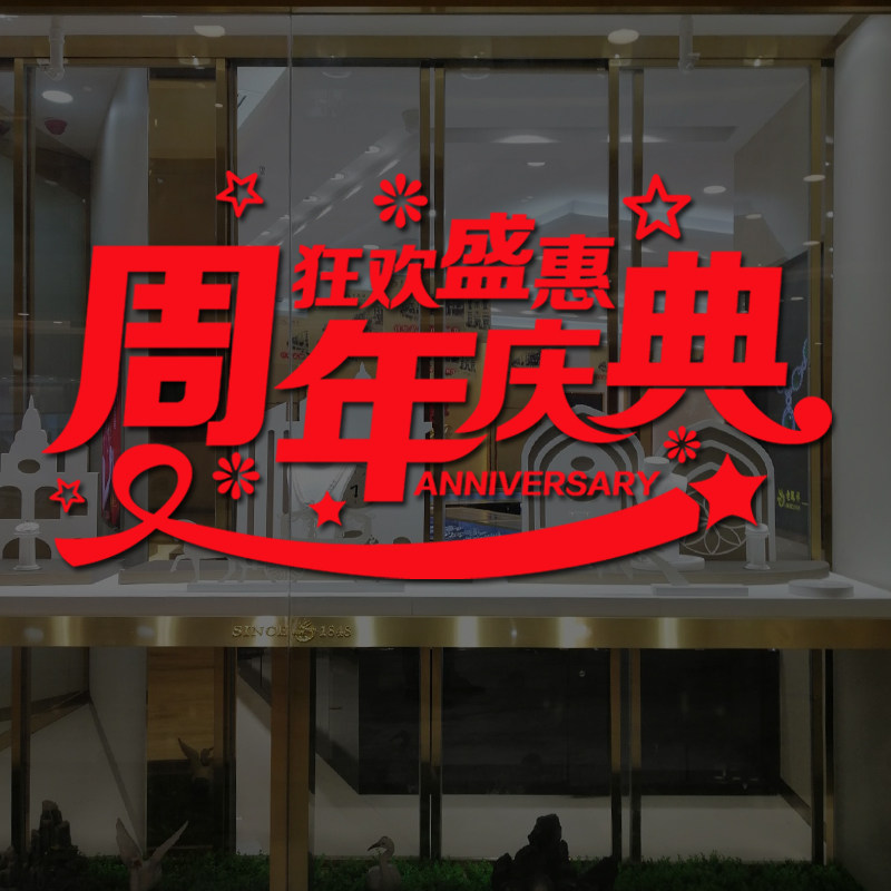店庆周年商场橱窗布置贴服装店铺打折扣英文sale墙贴节日玻璃贴纸,淘宝优惠券,粉丝福利购,淘宝优惠卷