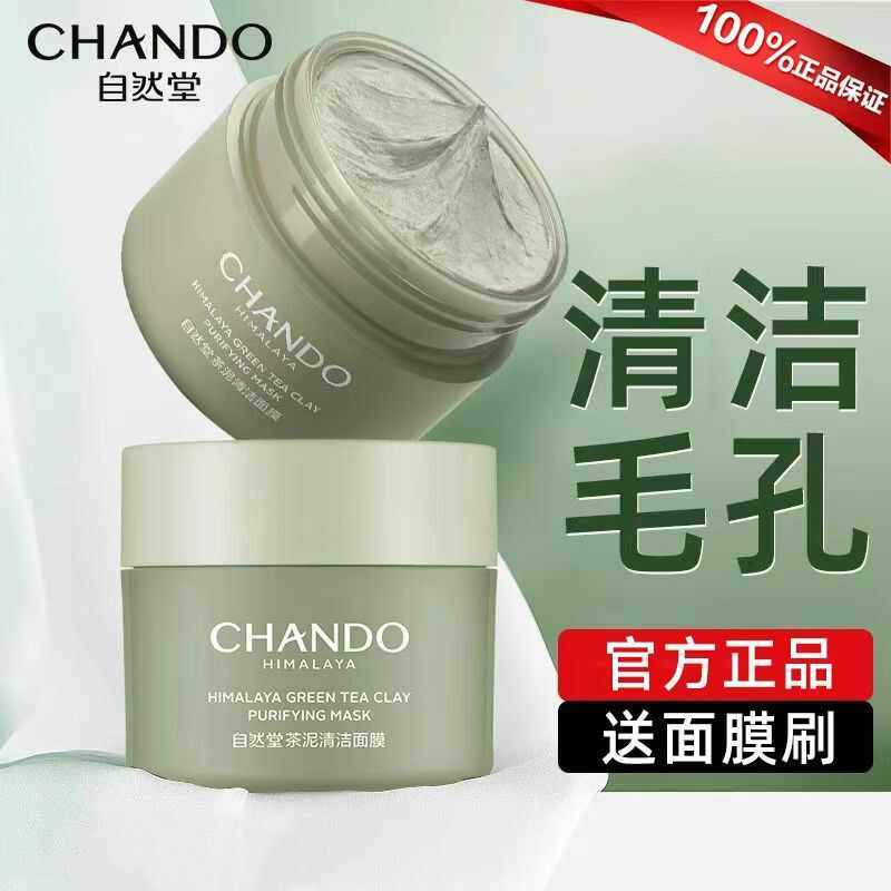 自然堂泥膜茶泥面膜深层清洁去黑头粉刺收缩毛孔补水保湿涂抹式,淘宝优惠券,粉丝福利购,淘宝优惠卷