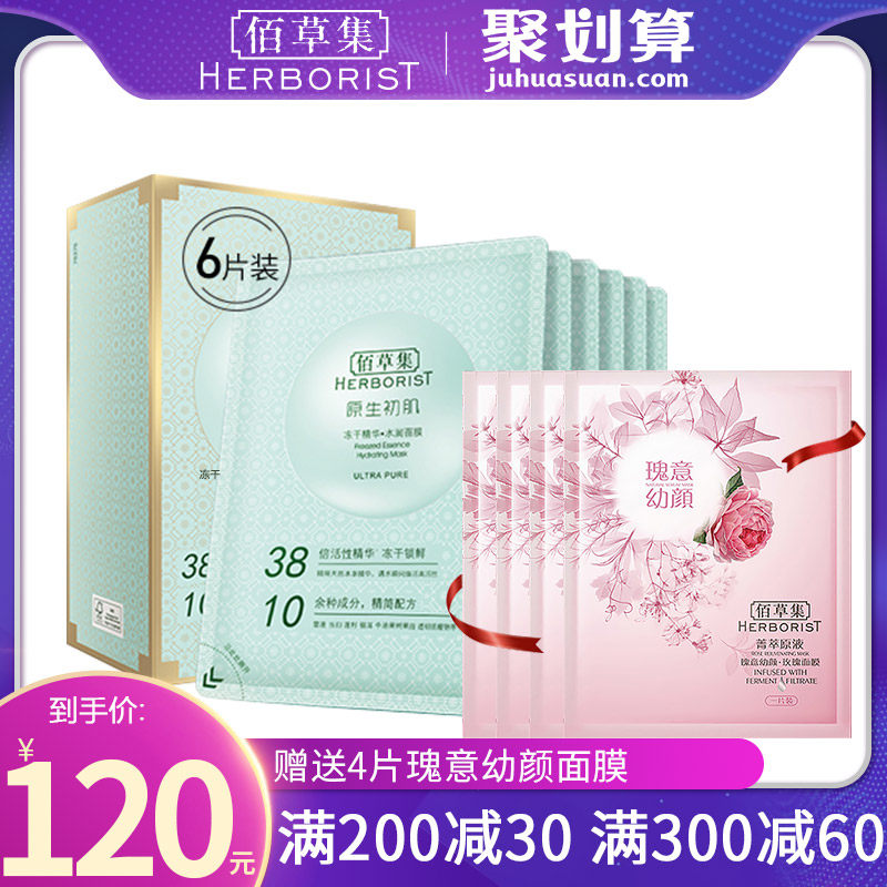 佰草集固态精华补水固态面冻干面膜 佰草集优购贴片面膜