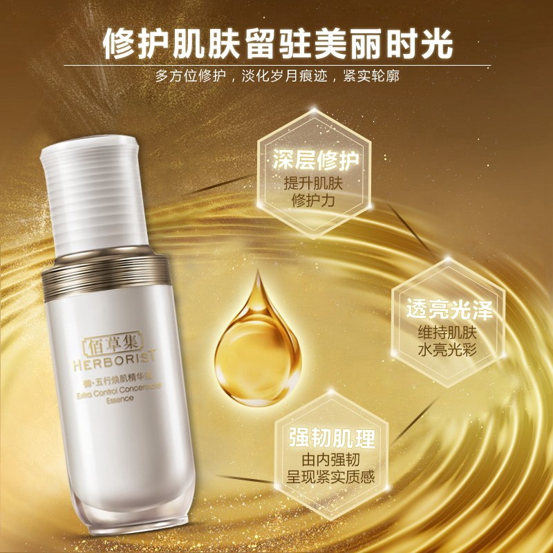 佰草集御五行焕肌修护补水精华液 佰草集优购液态精华