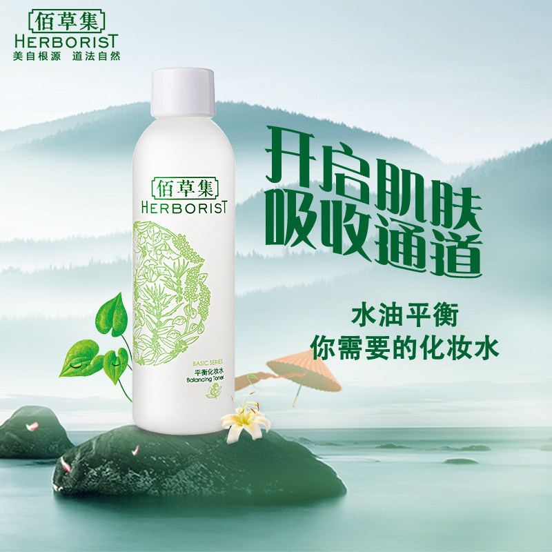 佰草集平衡补水收缩毛孔官方爽肤水 佰草集优购化妆水/爽肤水