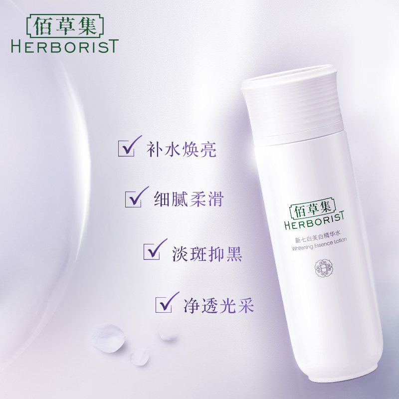 佰草集新七白精华水补水官方柔肤水 佰草集优购液态精华