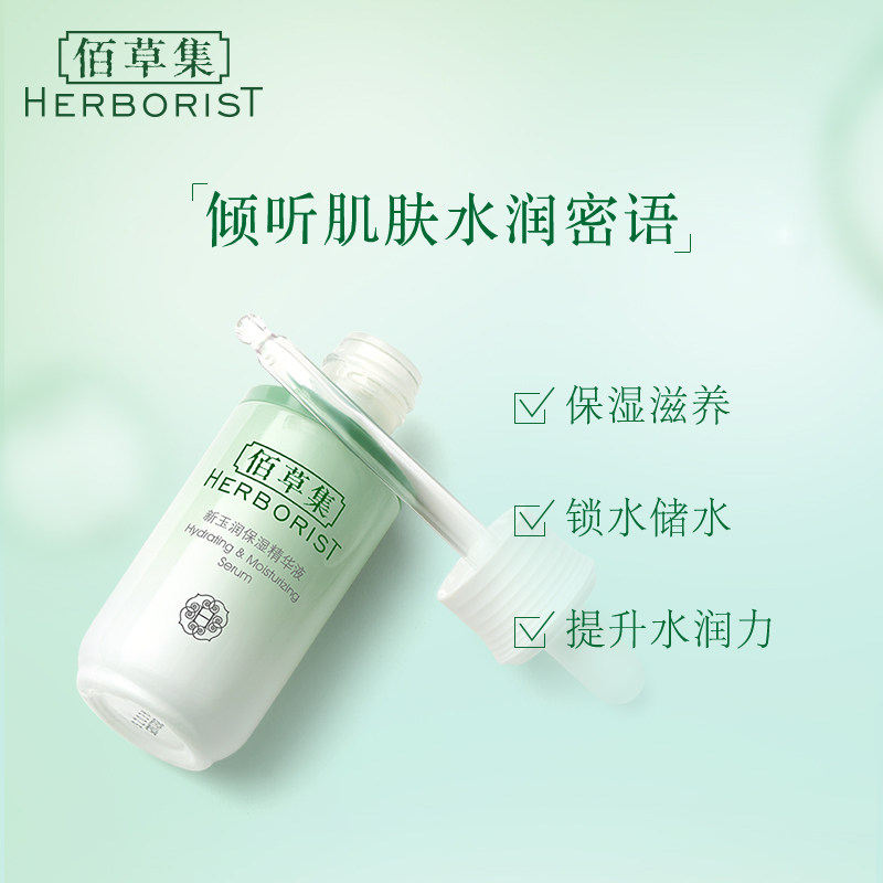 佰草集新玉润保湿修护肌底液精华液 佰草集优购液态精华
