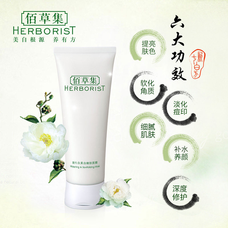 佰草集新七白美白淡斑补水面膜泥膜 佰草集优购贴片面膜