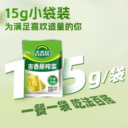 【秒杀】吉香居榨菜15g小包装下饭菜咸菜清淡即食配粥拌饭 - 图2