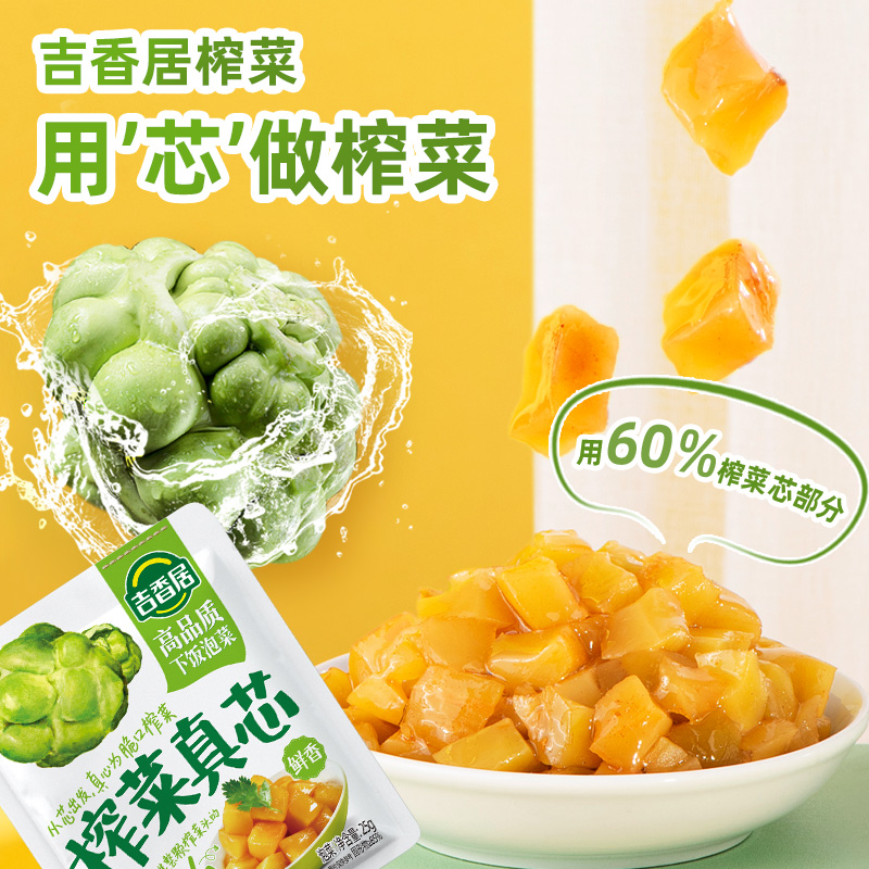 吉香居榨菜真芯咸菜小袋开味下饭菜小菜萝卜真芯学生榨菜佐餐小菜