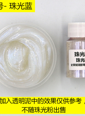 珠光粉水晶滴胶流沙染色史莱姆填充物人鱼姬起泡胶颜料