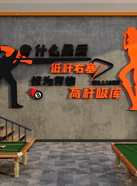 网红台球厅室装饰画挂形象墙面标语氛围布置贴纸海报打卡用品大全