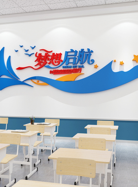 墙贴梦想起航班级3d立体布置装饰