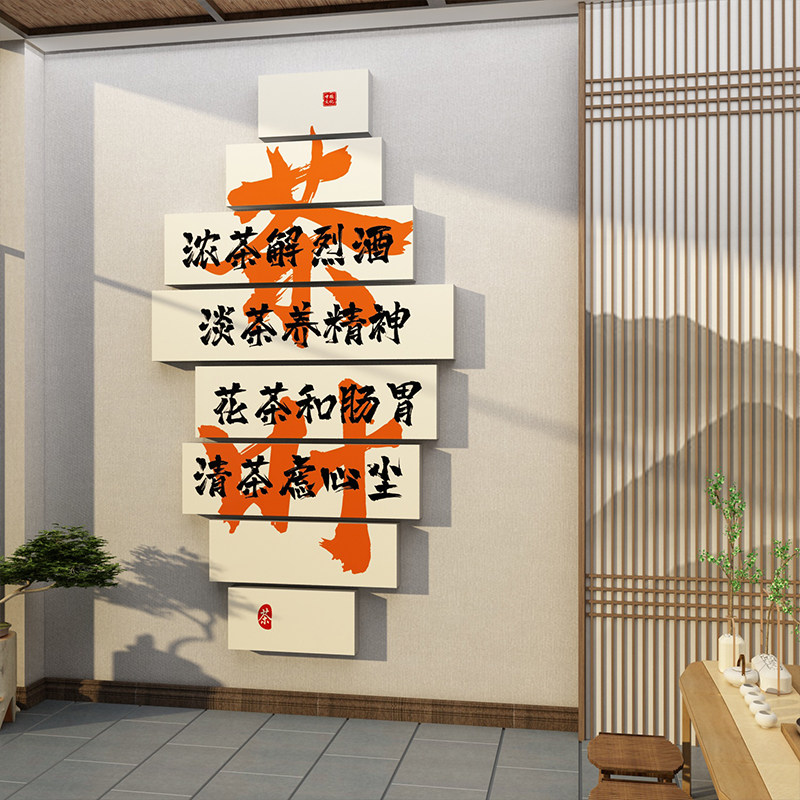 茶室背景墙装饰茶叶店馆文化贴纸网红墙面禅意空间高级感氛围布置,淘宝优惠券,粉丝福利购,淘宝优惠卷