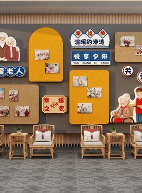 养老院文化照片背景墙面老年医学科机构认知症专区氛围布置装饰贴