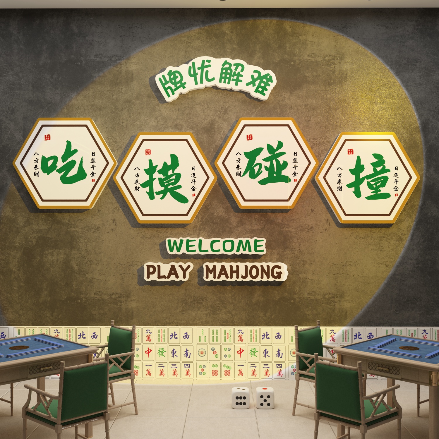网红棋牌室装饰画麻将馆棋艺房氛围布置用品大全背景墙面贴纸挂布 - 图1