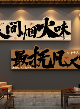 中餐饮饭店墙面装饰江湖土湘川菜馆贴壁画氛围布置市井风格破火锅