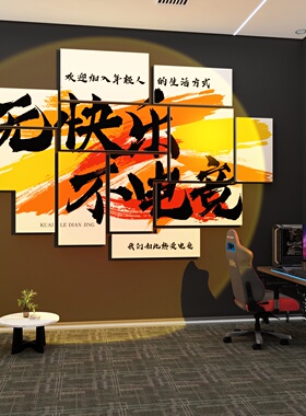 电竞房间装饰网红网吧咖酒店电玩城馆工作室背景墙海报面贴纸挂画