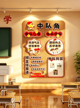 55779中队角教室墙贴高端