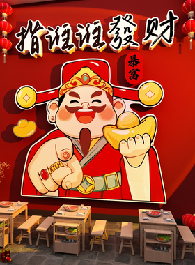 网红财神爷彩票店收银台墙贴