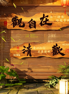 网红打卡户外中式庭院古风墙贴