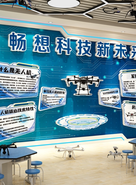 科技节机器人工智能ai环创主题习教室场景布置元素发展史文化墙贴