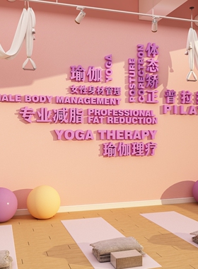 网红瑜伽馆室内墙面装饰挂画文化贴纸打卡背景普拉提房间氛围布置