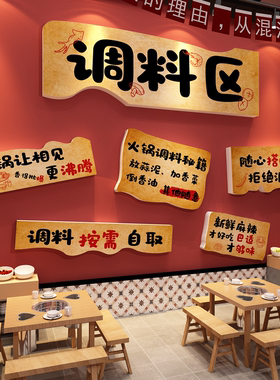 重庆地摊火锅店墙面装饰氛围布置市井风格餐饮壁画小调料台区贴纸