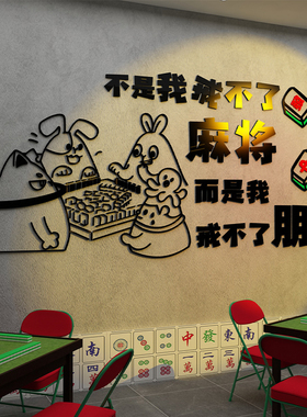 麻将馆棋牌室墙面装饰
