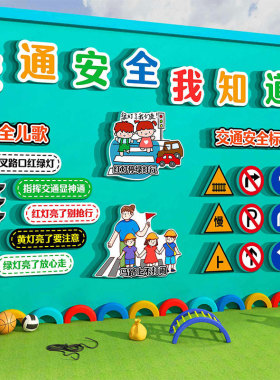 安全角教室布置装饰班级交通主题育文化墙贴幼儿园小学黑板报材料