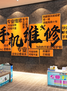 手机店铺维修背景广告墙面贴纸创意二手机一站式售后服务中心海报
