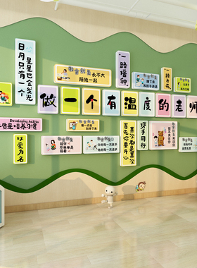 幼儿园环创墙面班级布置办公教室装饰做一个有温度的老师文化墙贴