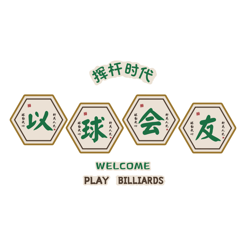网红棋牌室装饰画麻将馆棋艺房氛围布置用品大全背景墙面贴纸挂布 - 图3