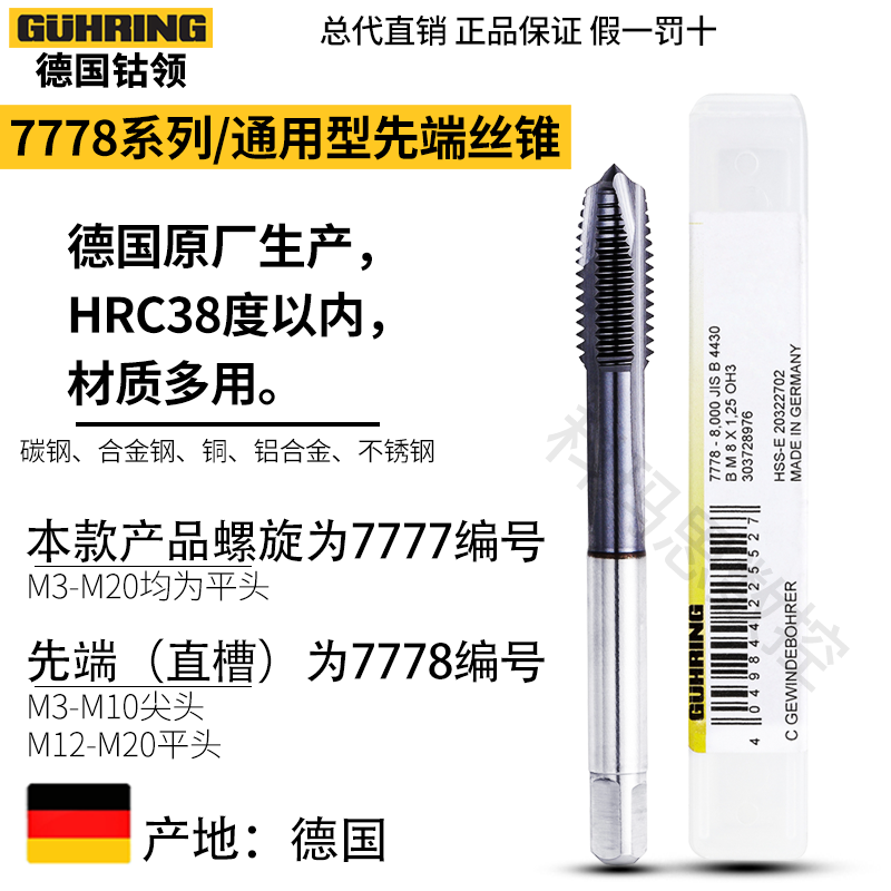 德国进口钴领7777/8镀钛含钴螺旋丝锥M3456210不锈钢铸铁先端丝攻 - 图1