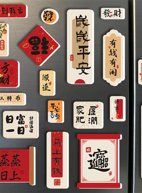 冰箱贴磁贴个性创意装饰可爱磁力贴文字对联磁吸福字3D立体厚实