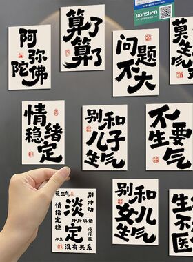 拒绝焦虑冰箱贴磁吸文字提醒自己创意礼物家居装饰书法个性贴片