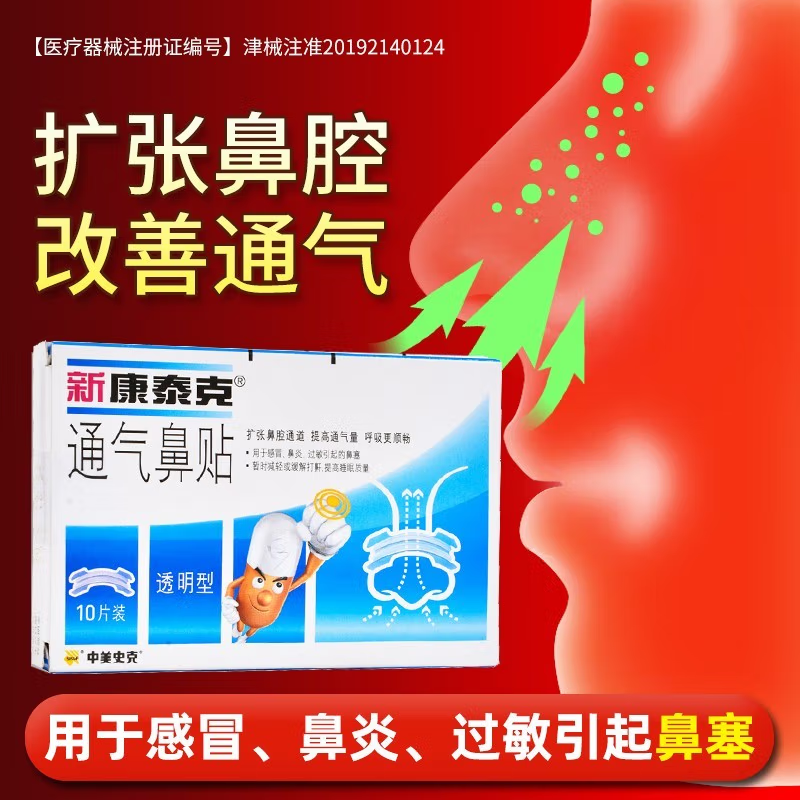 新康泰克通气鼻贴成人儿童鼻通贴减缓打鼾感冒鼻炎过敏鼻塞鼻充血,淘宝优惠券,粉丝福利购,淘宝优惠卷