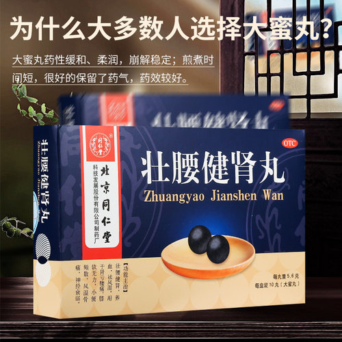 壮腰健肾丸北京同仁堂正品腰痛10丸旗舰店非强腰健肾壮腰补肾丸 - 图0