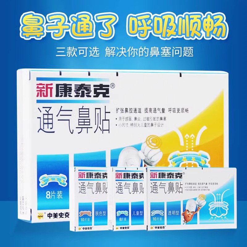 新康泰克通气鼻贴成人儿童鼻通贴减缓打鼾感冒鼻炎过敏鼻塞鼻充血,淘宝优惠券,粉丝福利购,淘宝优惠卷