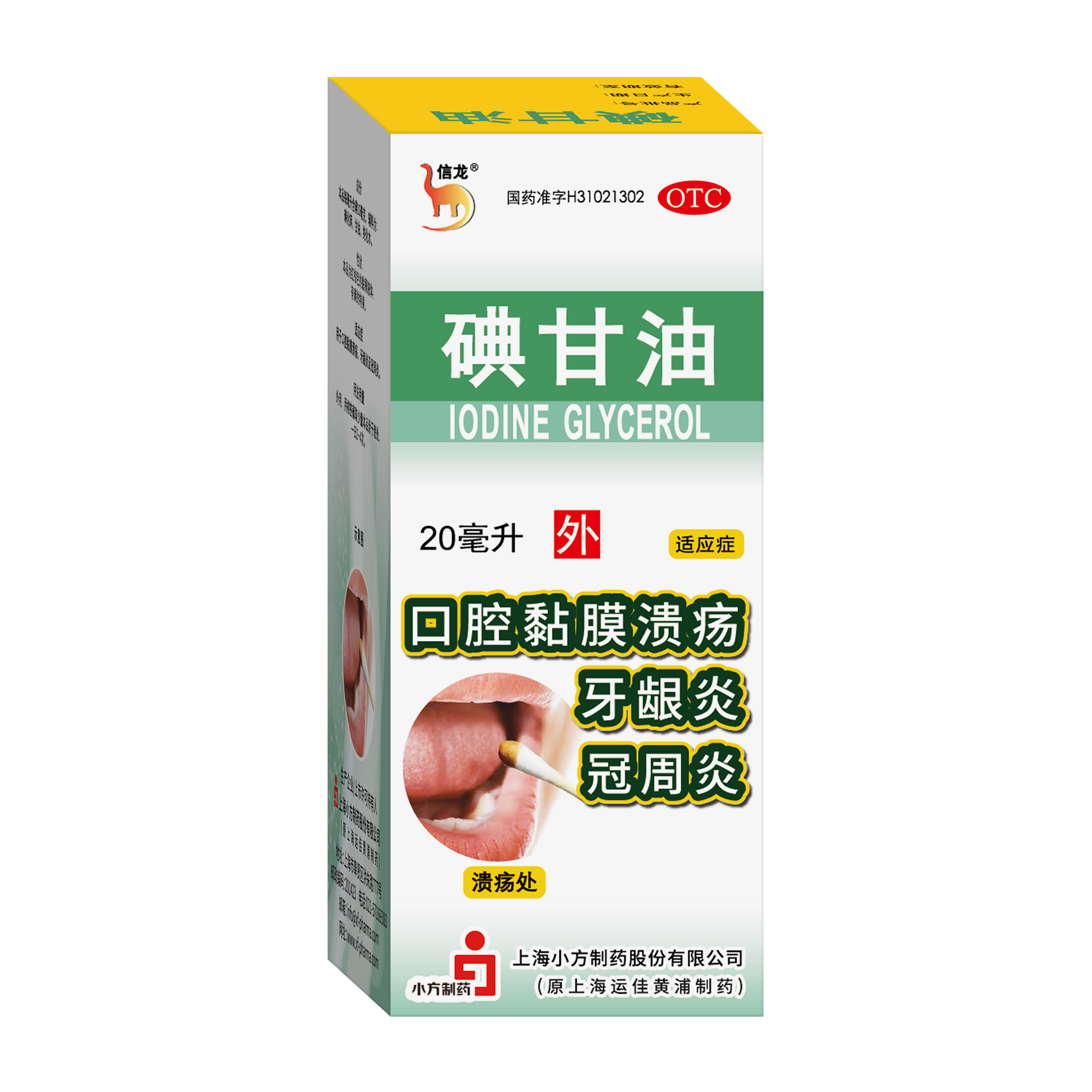 信龙 碘甘油 1% 20ml - 图0