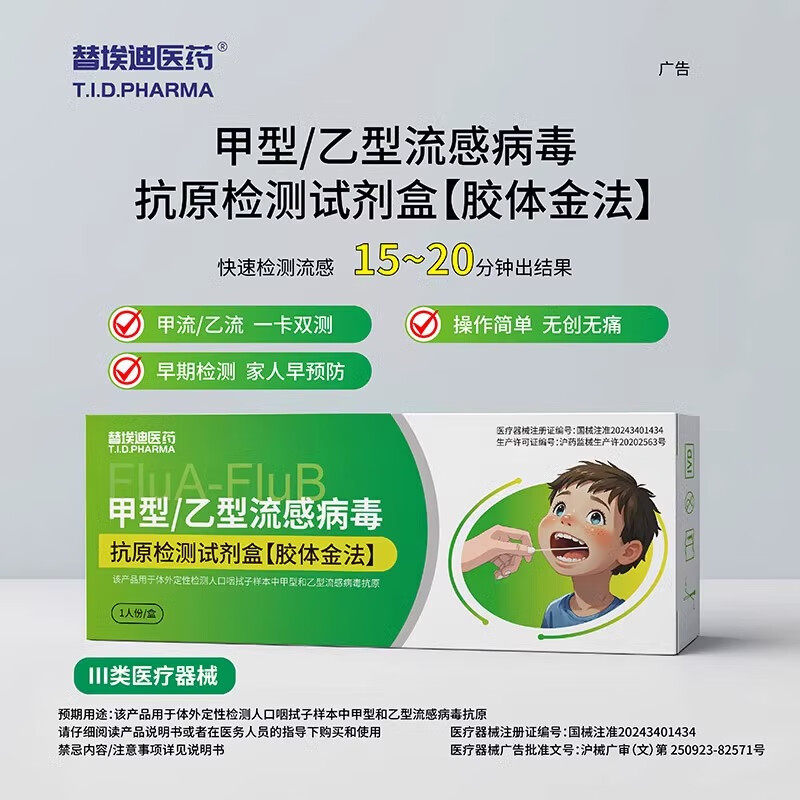 替埃迪甲流乙流抗原检测医用械字号自测操作简单无创无痛双测流感