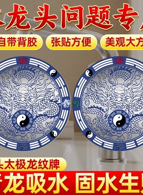 青龙贴水龙头大吉厨房青龙八卦贴洗衣机地漏水池对窗户避水生财