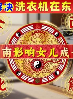 【招财进宝】洗衣机墙贴西北角阳台和西南角洗衣机水洗衣机底座用