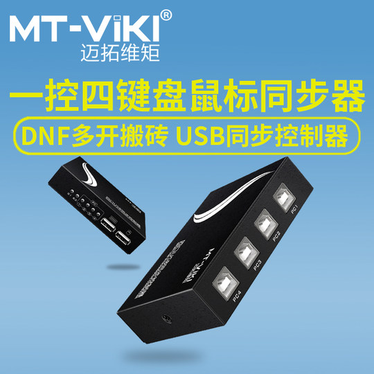 迈拓维矩同步分割器4口DNF搬砖多开键标同步器电脑控制器画面穿屏hdmi分屏器同时显示多画面