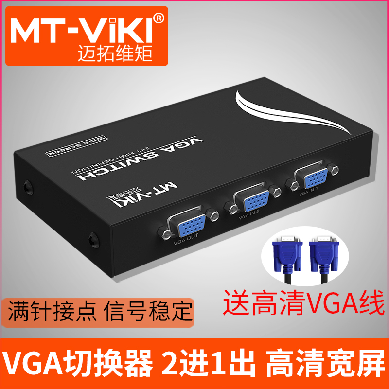 邁拓維矩 VGA切換器 VGA 二進一出電腦切換器 雙向互轉 支援寬屏