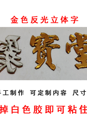 聚宝堂 金色亚克力立体反光雕刻字 空木神龛刻字 定制 佛光普照