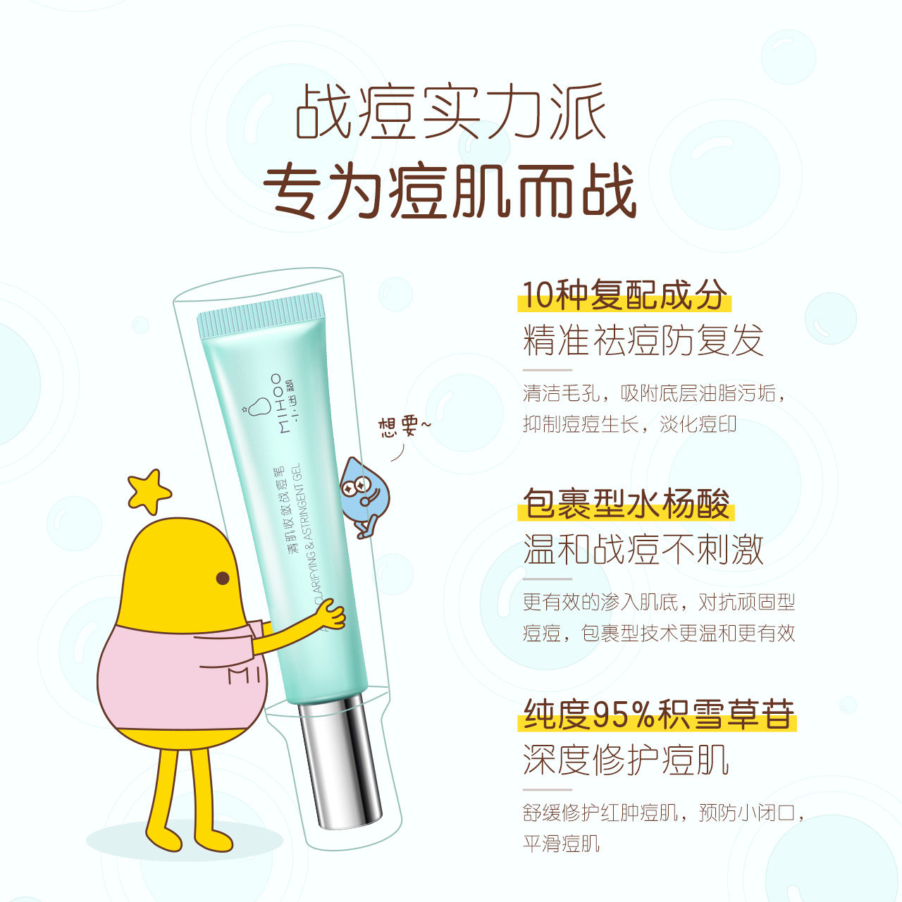 小迷糊清肌战痘祛痘淡化痘印修护笔 小迷糊乳液/面霜