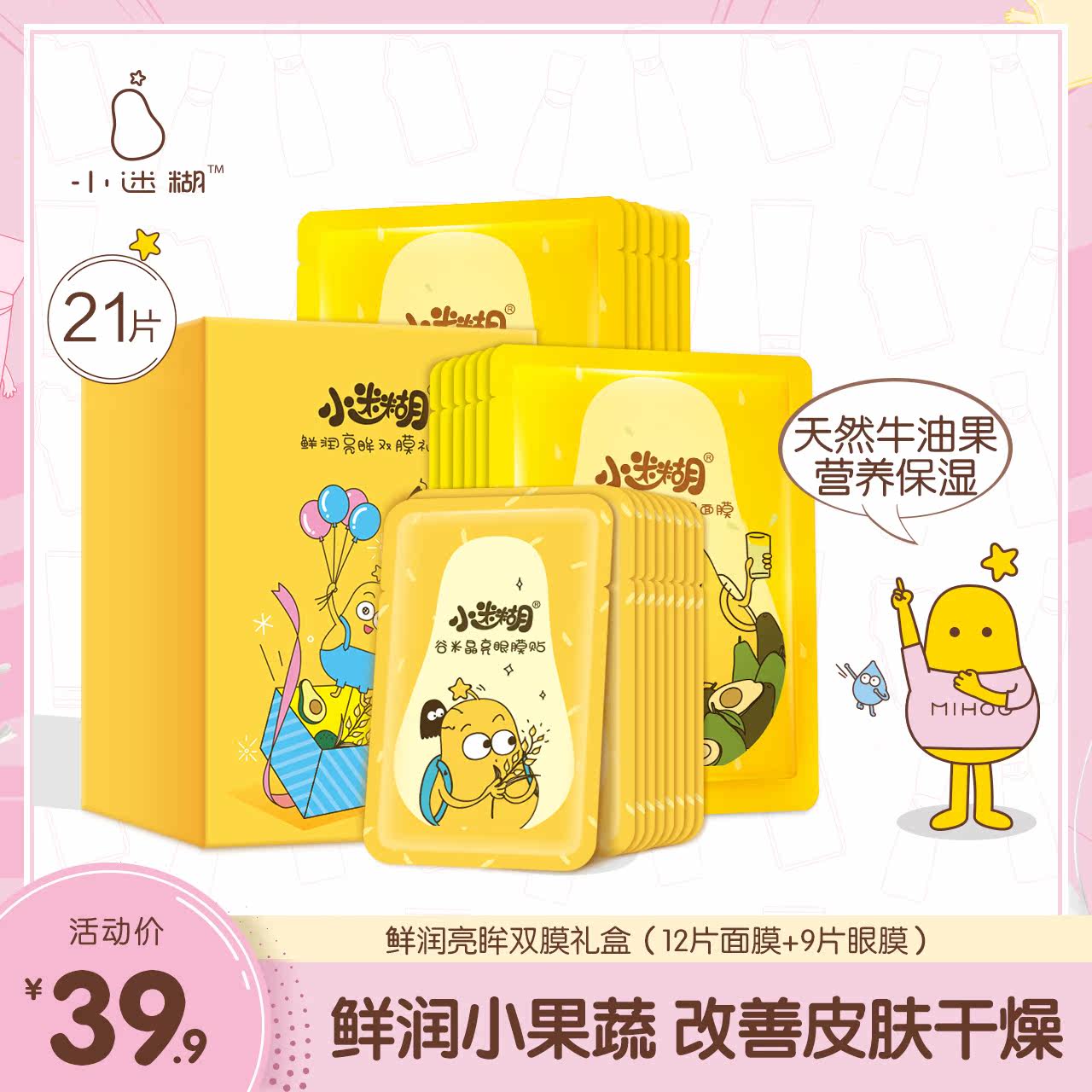 面膜套装补水提亮肤色控油男女 小迷糊面部护理套装