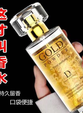 特价正品独爱男生士女神费尔蒙香水香氛持久留香魅力鎏金约会香水