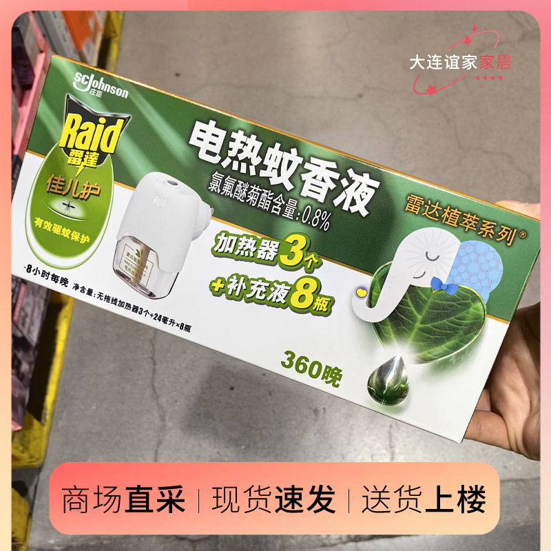 山s姆代购 雷达佳儿护植萃电热蚊香液 加热器*3+蚊液*8 - 图0