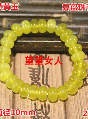 天然岫玉黄玉算盘珠老型号珠手链